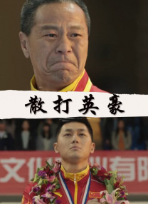 岳父的朋友